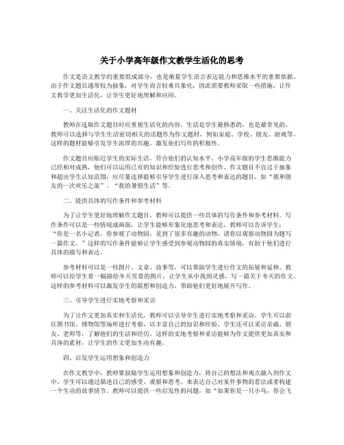 关于小学高年级作文教学生活化的思考