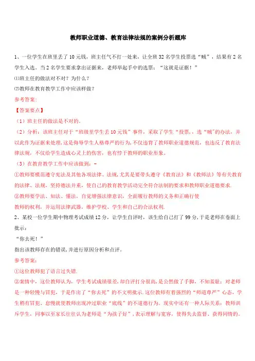 教师职业道德、教育法律法规的案例分析题库2