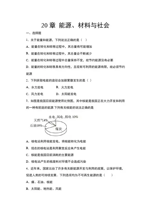2020-2021学年沪科版九年级物理综合练习——20章 能源、材料与社会