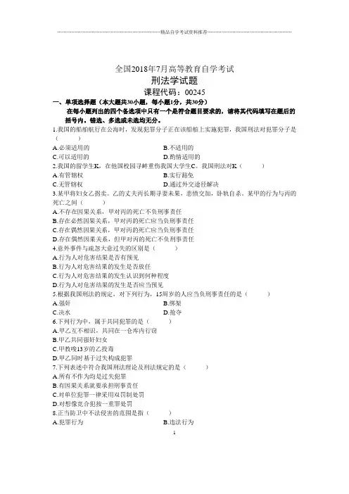 2020年7月全国刑法学自考试题及答案解析