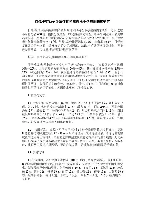 自拟中药助孕汤治疗排卵障碍性不孕症的临床研究