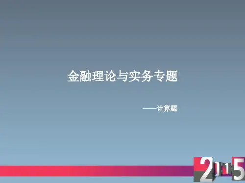 《金融理论与实务》_计算题汇总(含答案)解析