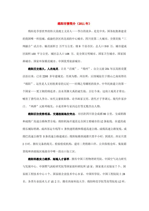 绵阳市情简介(2011年)