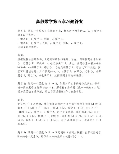 离散数学第五章习题答案