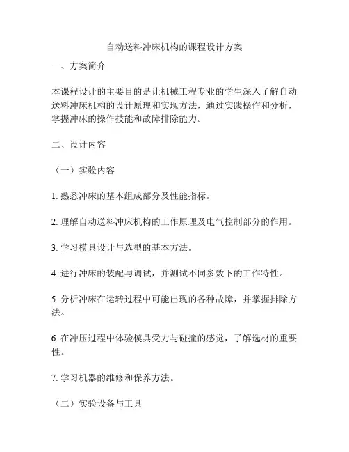 自动送料冲床机构的课程设计方案
