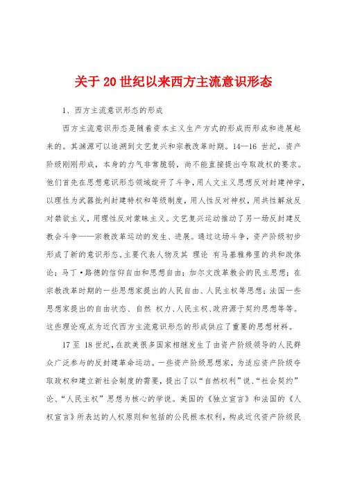 关于20世纪以来西方主流意识形态