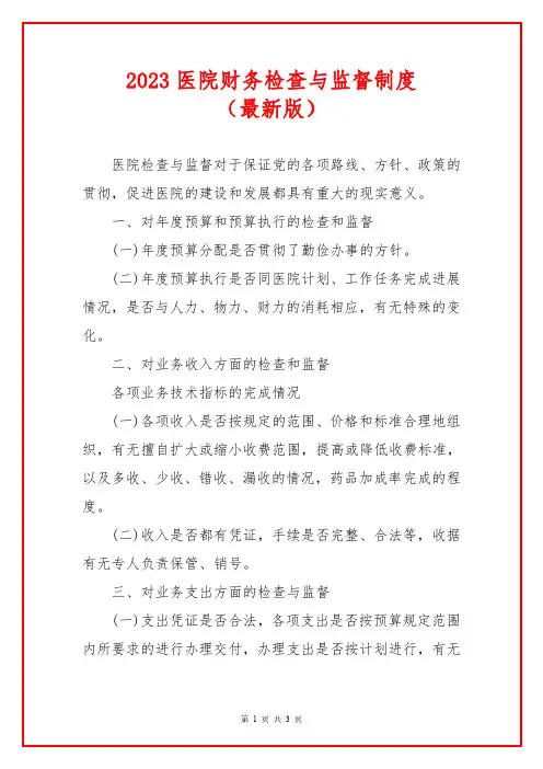医院财务检查与监督制度(最新版)