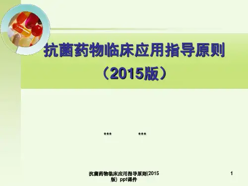 抗菌药物临床应用指导原则2015版 ppt课件
