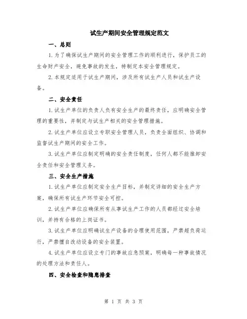 试生产期间安全管理规定范文