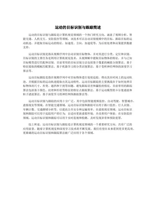 运动的目标识别与跟踪简述