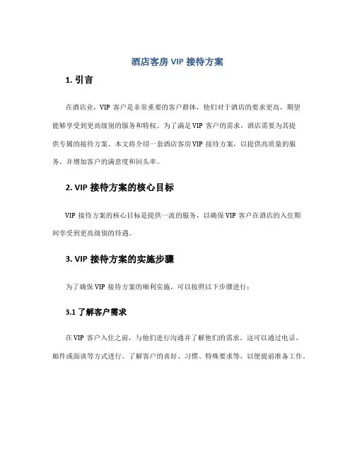 酒店客房vip接待方案