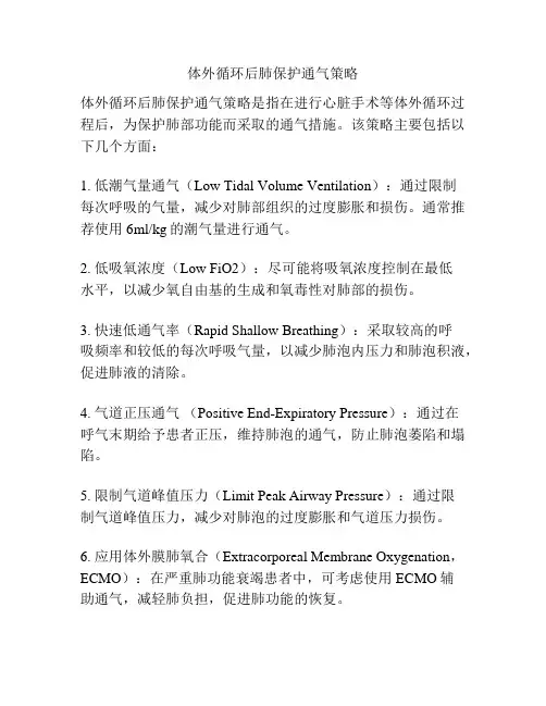 体外循环后肺保护通气策略