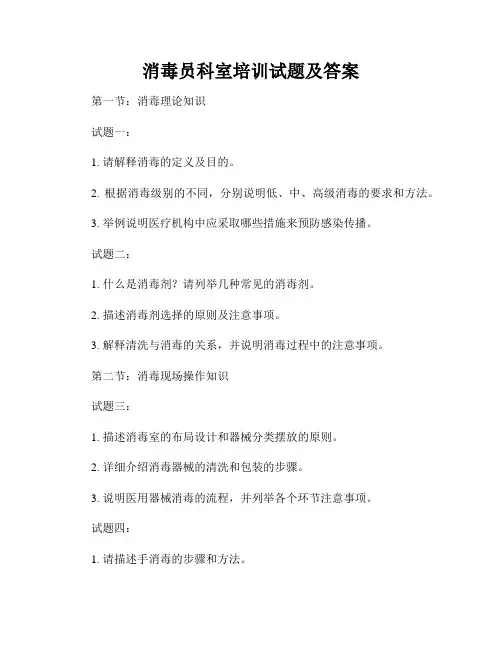消毒员科室培训试题及答案