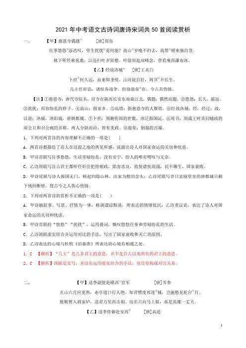 2021年中考语文古诗词唐诗宋词共50首阅读赏析(有答案解析)
