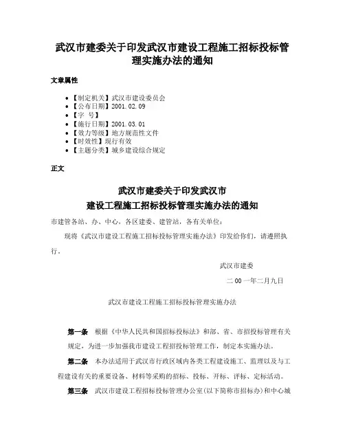 武汉市建委关于印发武汉市建设工程施工招标投标管理实施办法的通知