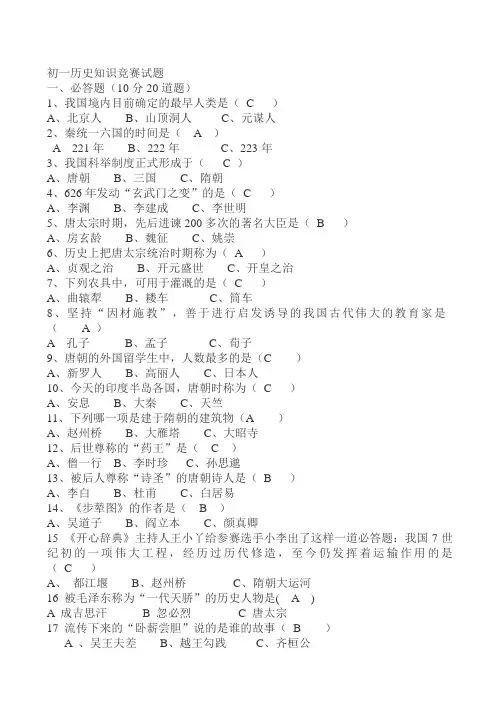 初一历史知识竞赛试题及答案