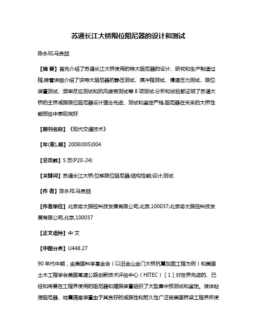 苏通长江大桥限位阻尼器的设计和测试