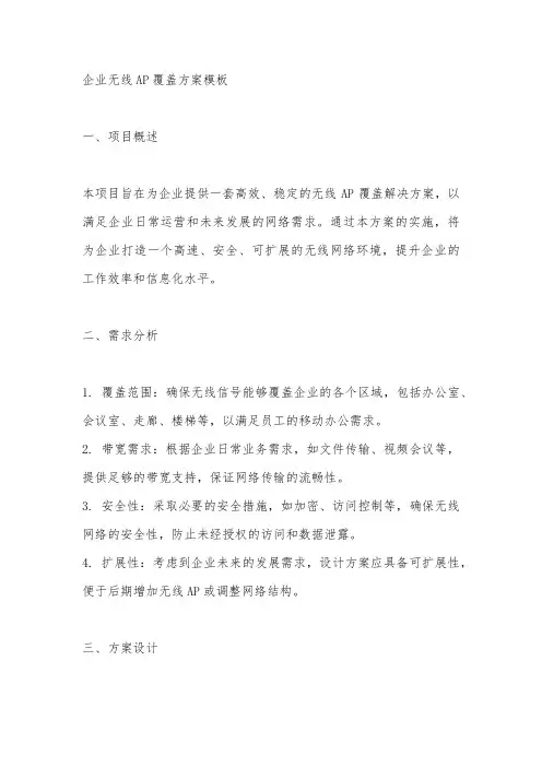 企业无线ap覆盖方案模板