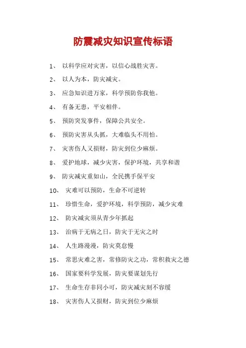 防震减灾知识宣传标语