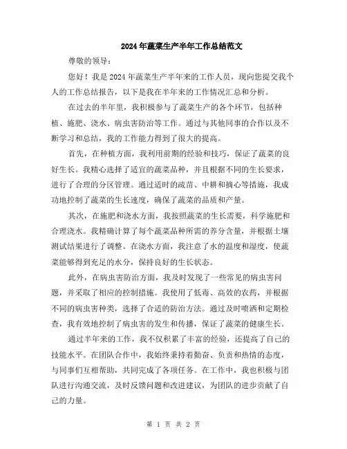 2024年蔬菜生产半年工作总结范文