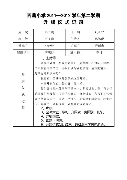 西葛小学五1班升旗仪式记录 9月