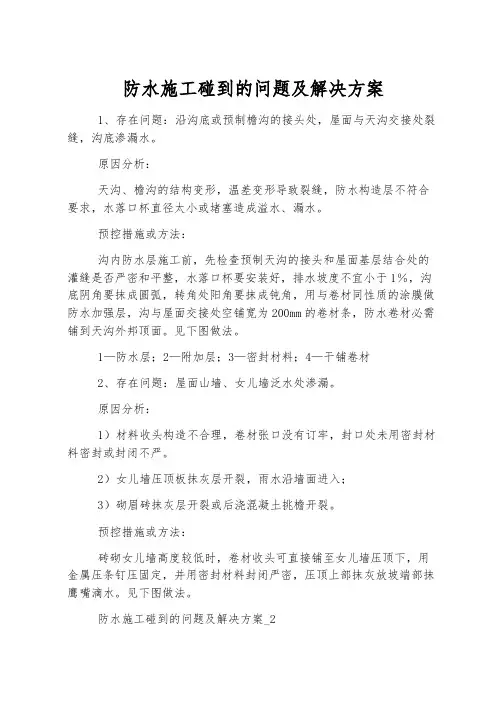 防水施工遇到的问题及解决方案