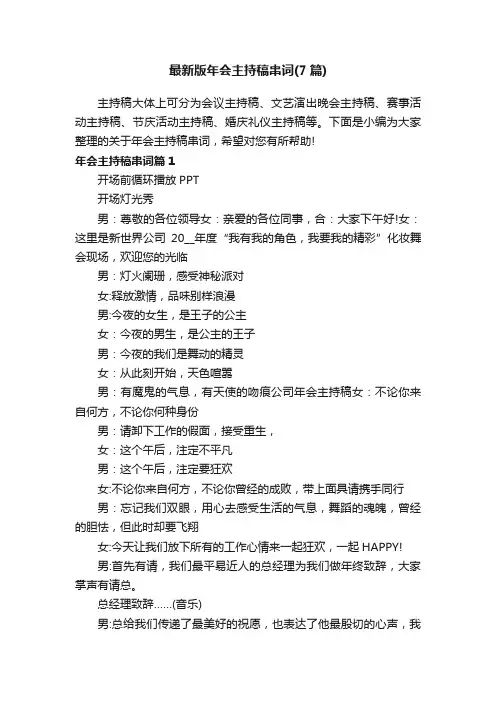 最新版年会主持稿串词（7篇）