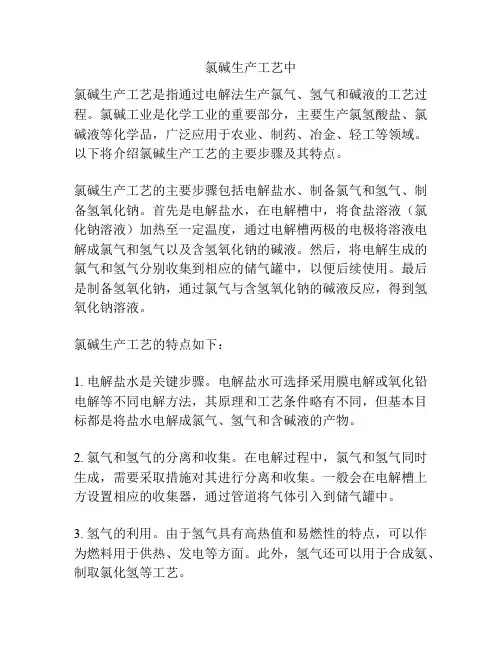 氯碱生产工艺中