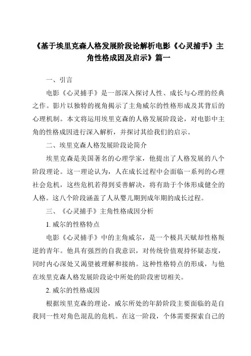 《2024年基于埃里克森人格发展阶段论解析电影《心灵捕手》主角性格成因及启示》范文