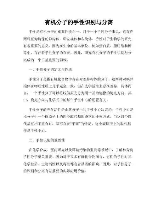 有机分子的手性识别与分离