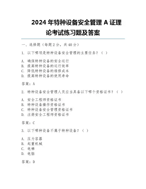 2024年特种设备安全管理A证理论考试练习题及答案