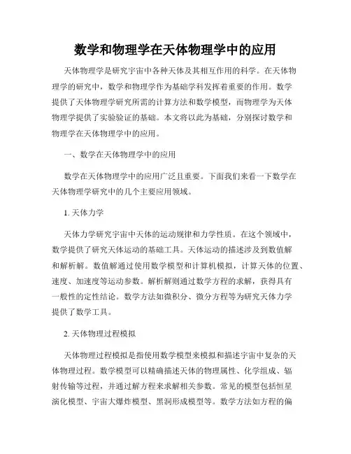 数学和物理学在天体物理学中的应用