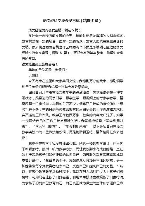 语文经验交流会发言稿（精选5篇）