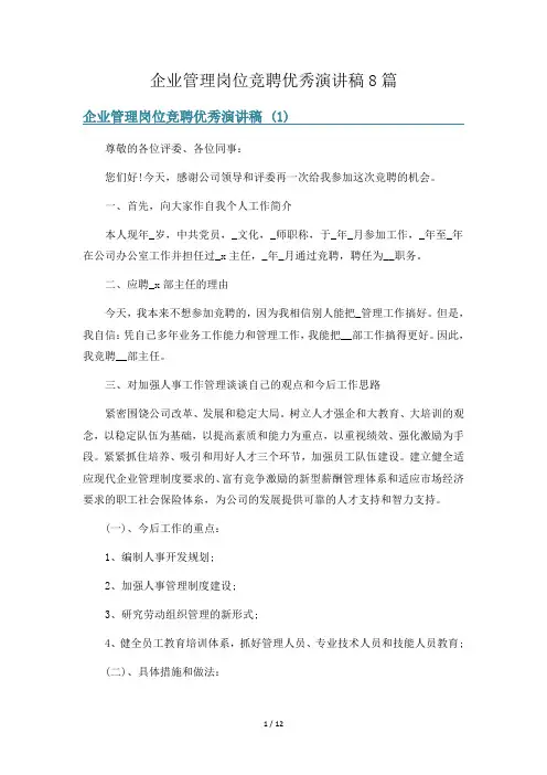 企业管理岗位竞聘优秀演讲稿8篇