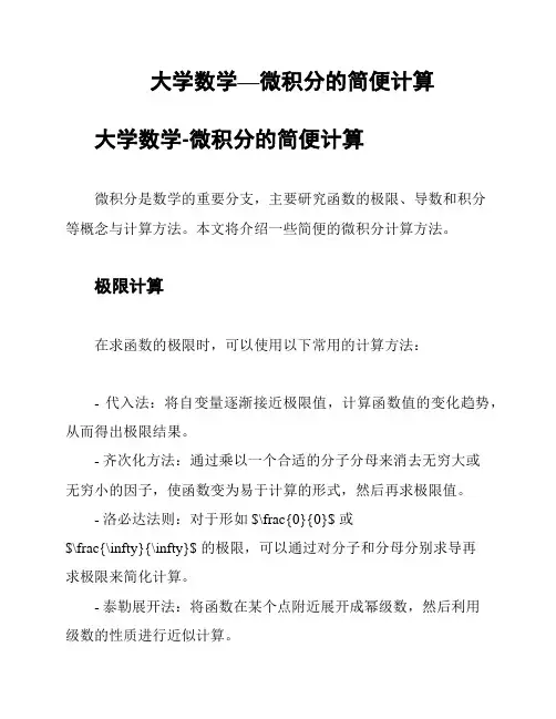 大学数学—微积分的简便计算