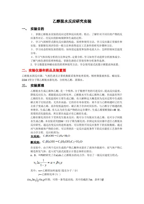乙醇脱水反应实验报告