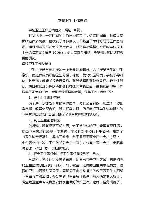 学校卫生工作总结范文（精选10篇）
