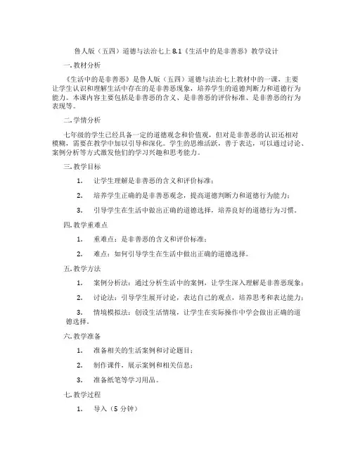 鲁人版(五四)道德与法治七上8.1《生活中的是非善恶》教学设计