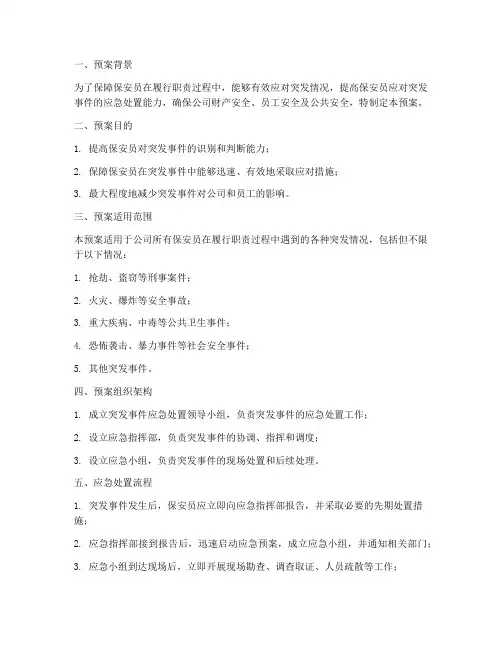 保安员突发情况处置预案