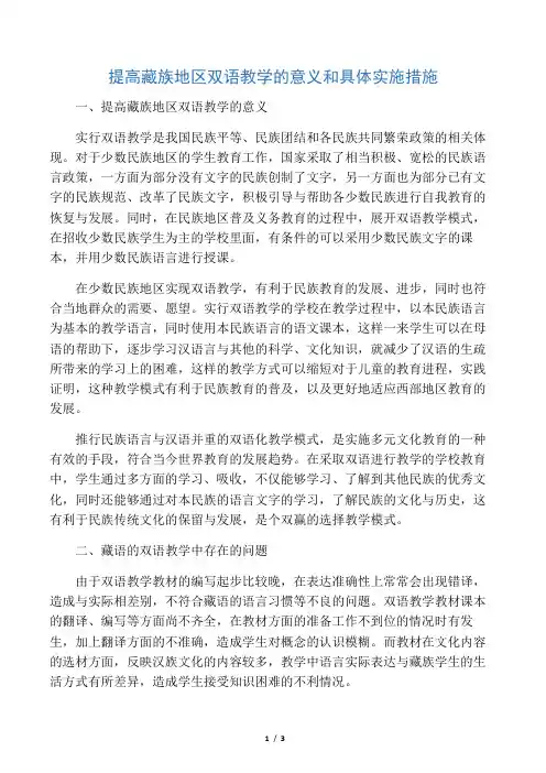 提高藏族地区双语教学的意义和具体实施措施-2019年精选教育文档