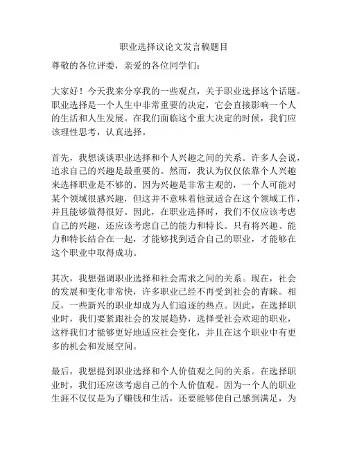 职业选择议论文发言稿题目