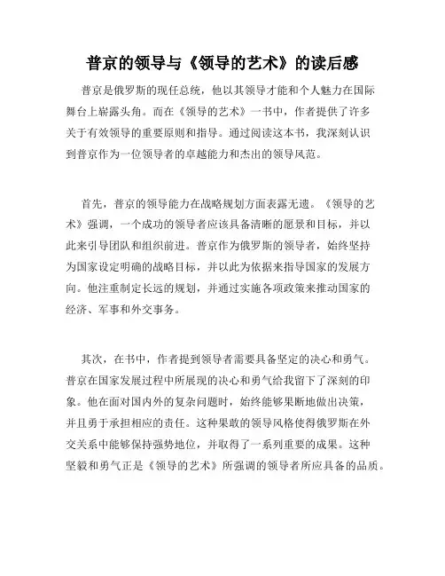 普京的领导与《领导的艺术》的读后感