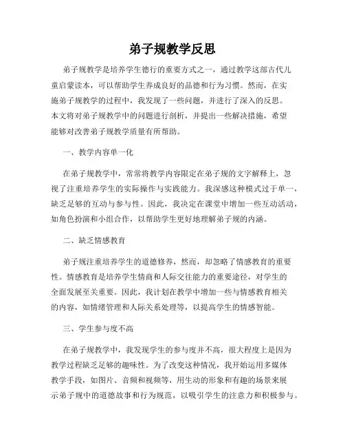 弟子规教学反思