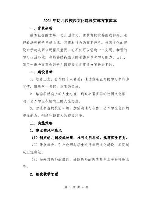 2024年幼儿园校园文化建设实施方案范本