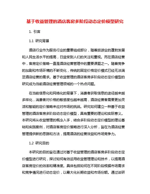基于收益管理的酒店客房多阶段动态定价模型研究