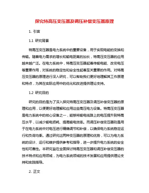 探究特高压变压器及调压补偿变压器原理