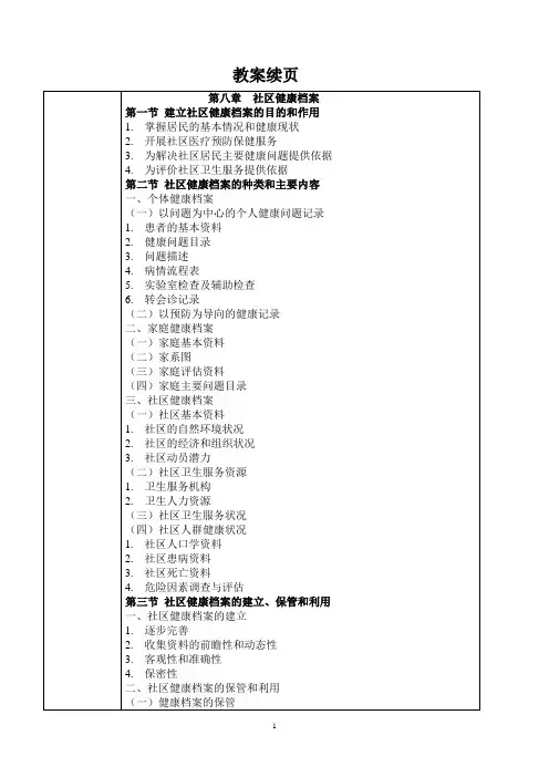 社区护理第八章 社区健康档案