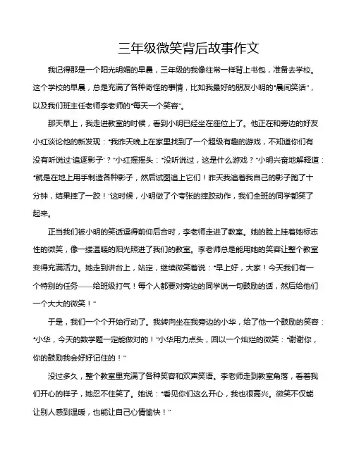 三年级微笑背后故事作文