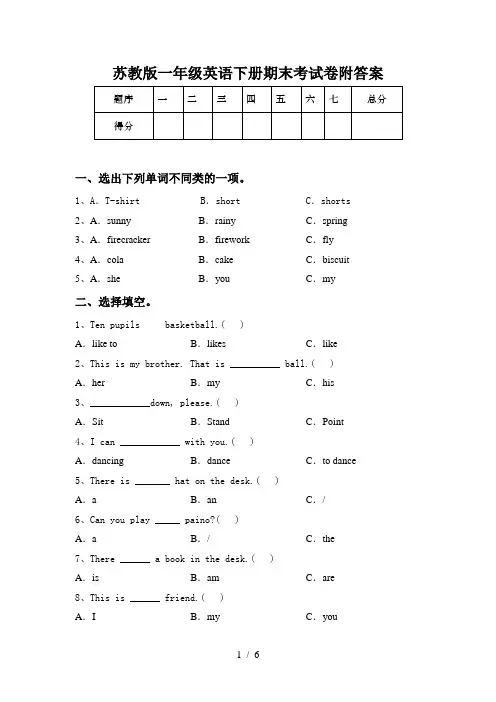 苏教版一年级英语下册期末考试卷附答案