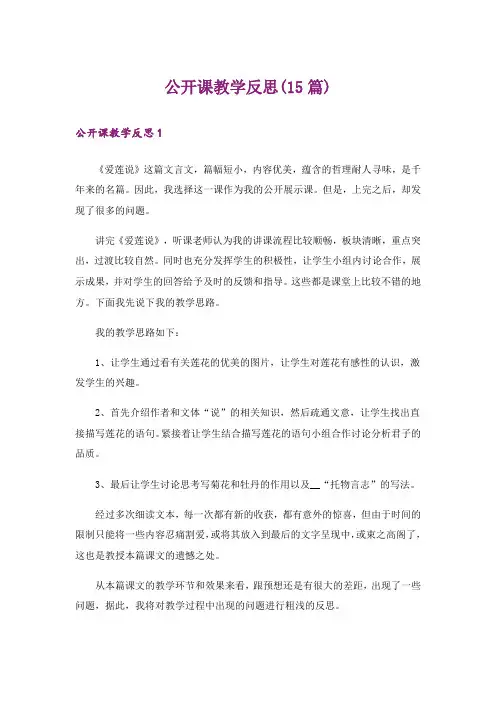 公开课教学反思(15篇)